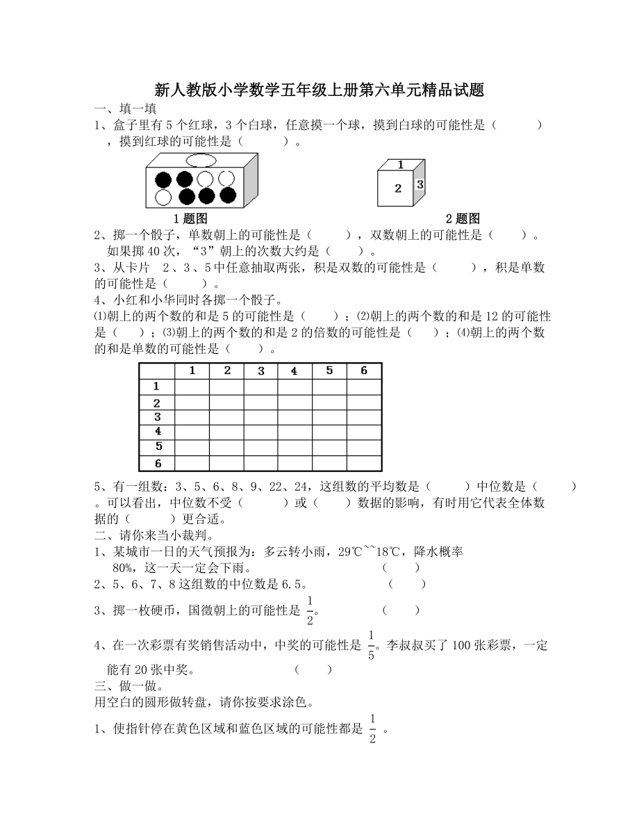 新人教版小学数学五级上册第六单元精品试题.doc_第1页