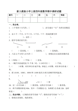 新人教版小学上册四级数学期中调研试题.doc