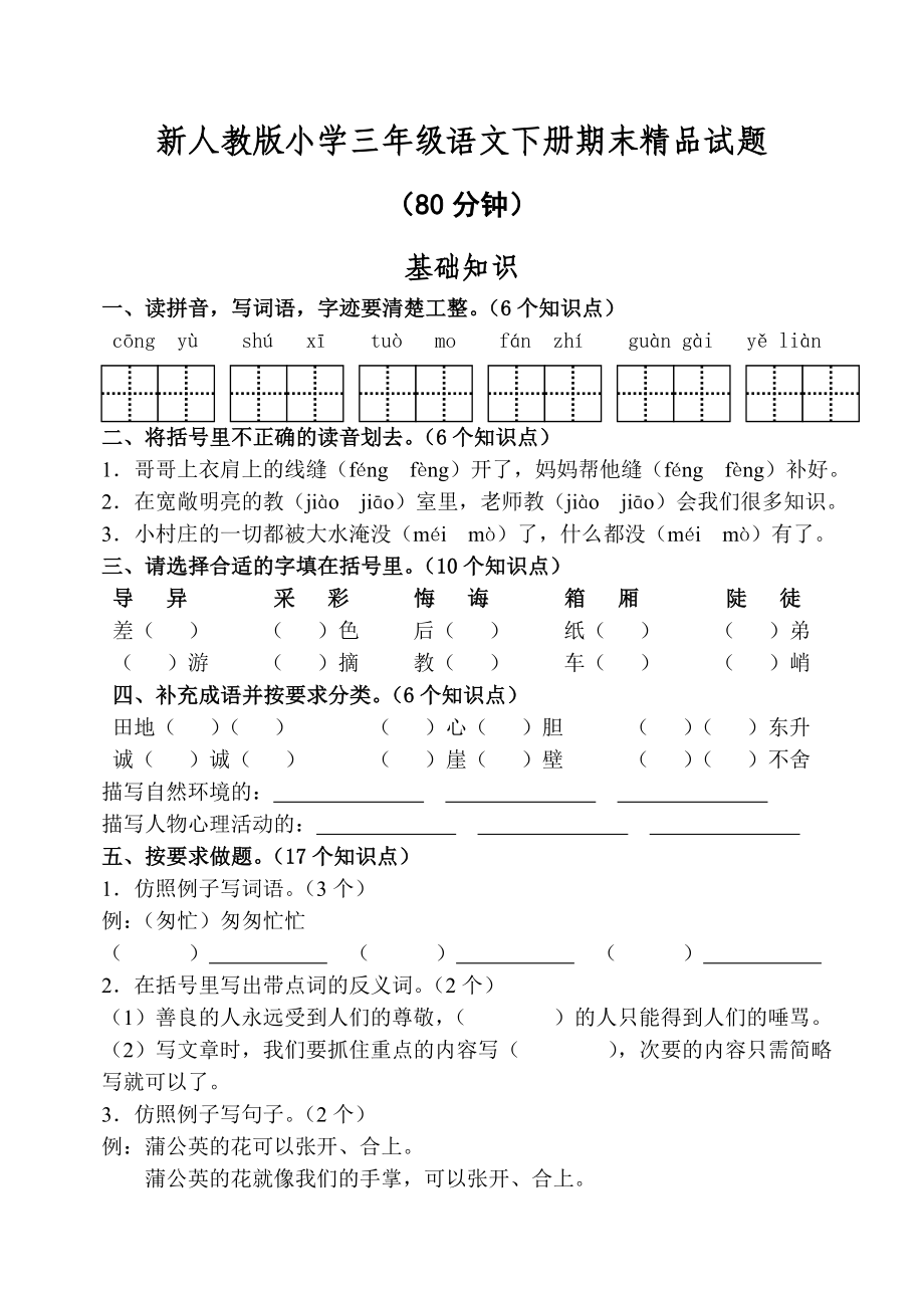 新人教版小学三级语文下册期末精品试题.doc_第1页