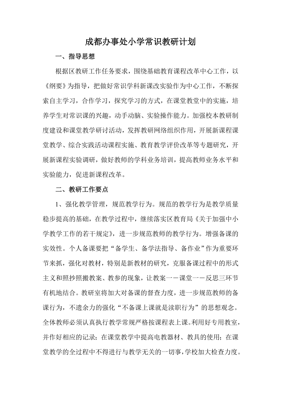 成都办事处小学常识教研计划.doc_第1页