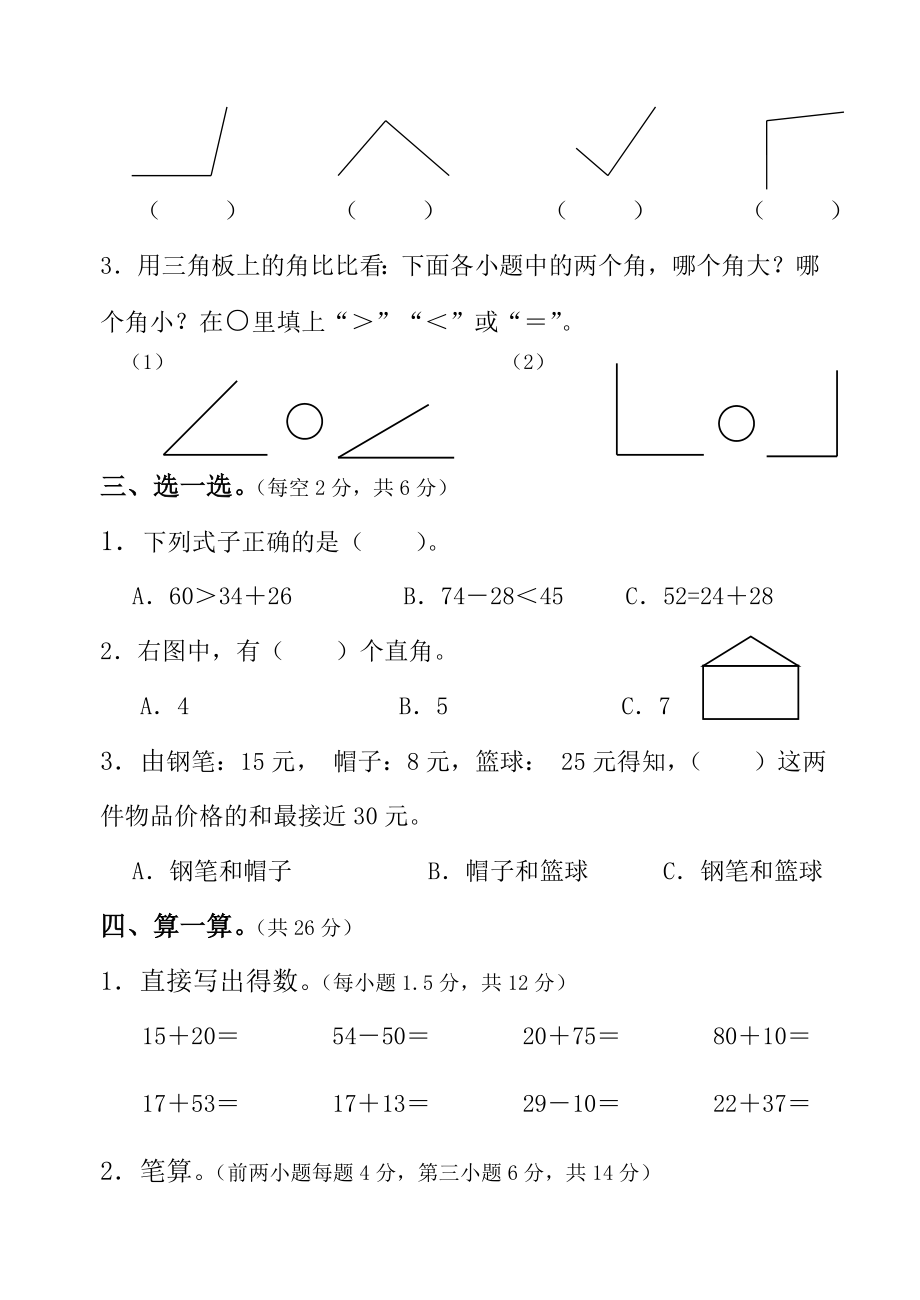 新人教版小学二级数学上册期末精品试题（共六套）.doc_第2页