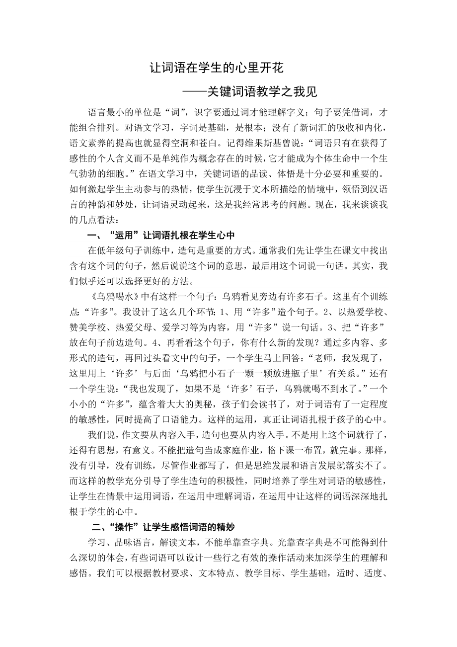 小学语文教学论文：关键词语教学之我见.doc_第1页