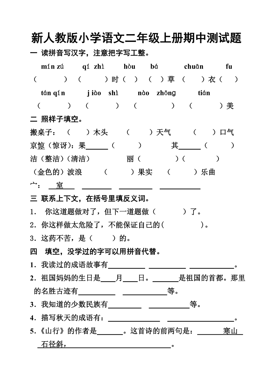 新人教版小学语文二级上册期中测试题.doc_第1页