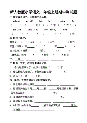 新人教版小学语文二级上册期中测试题.doc