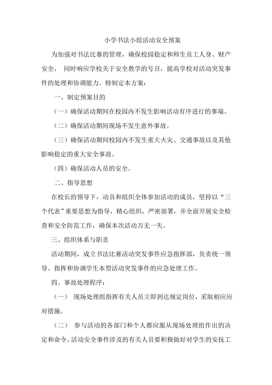 小学书法比赛应急预案.doc_第1页