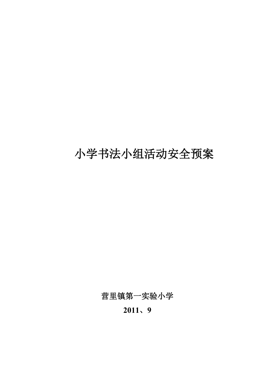 小学书法比赛应急预案.doc_第3页