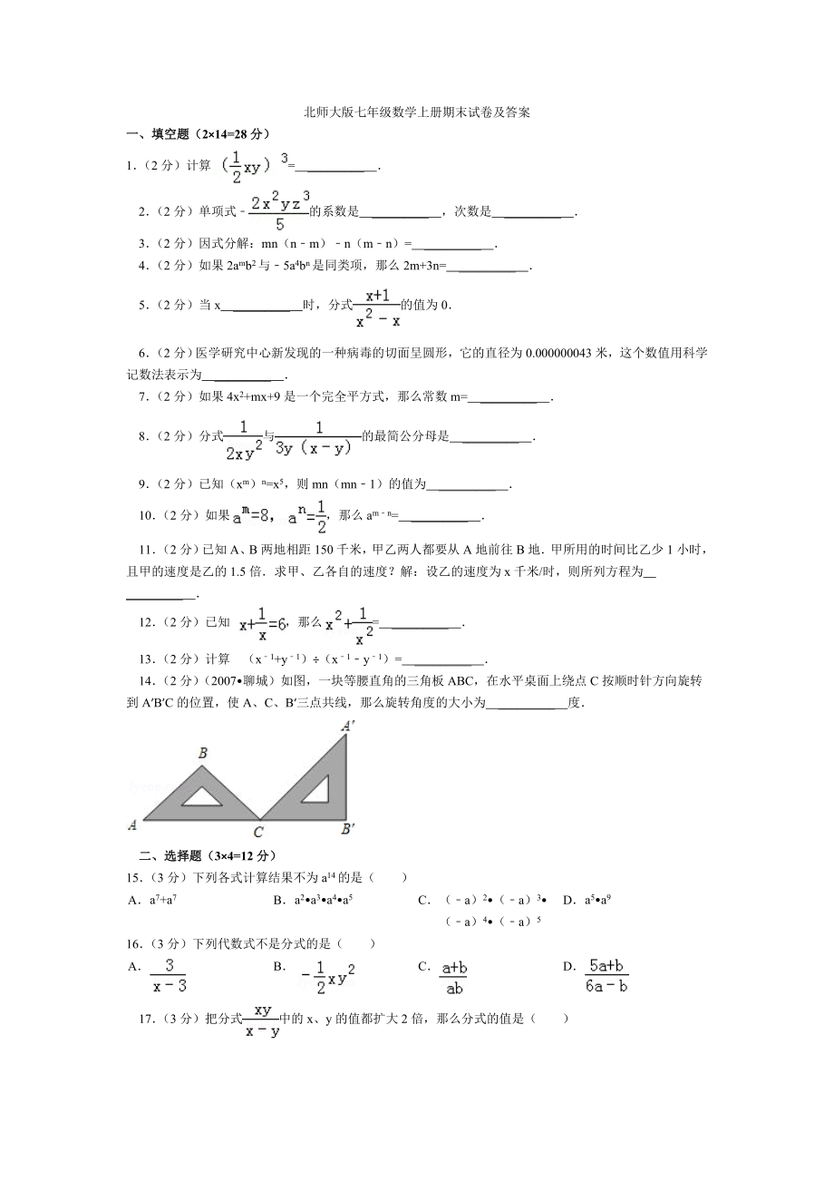 北师大版七级数学上册期末试卷及答案.doc_第1页