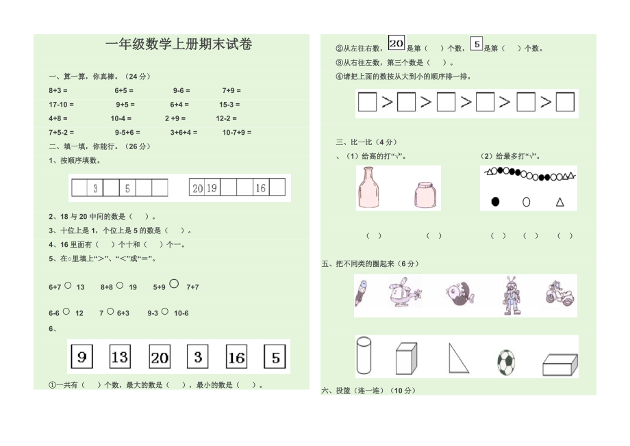 小学一级(上)数学期末试题5.doc_第1页