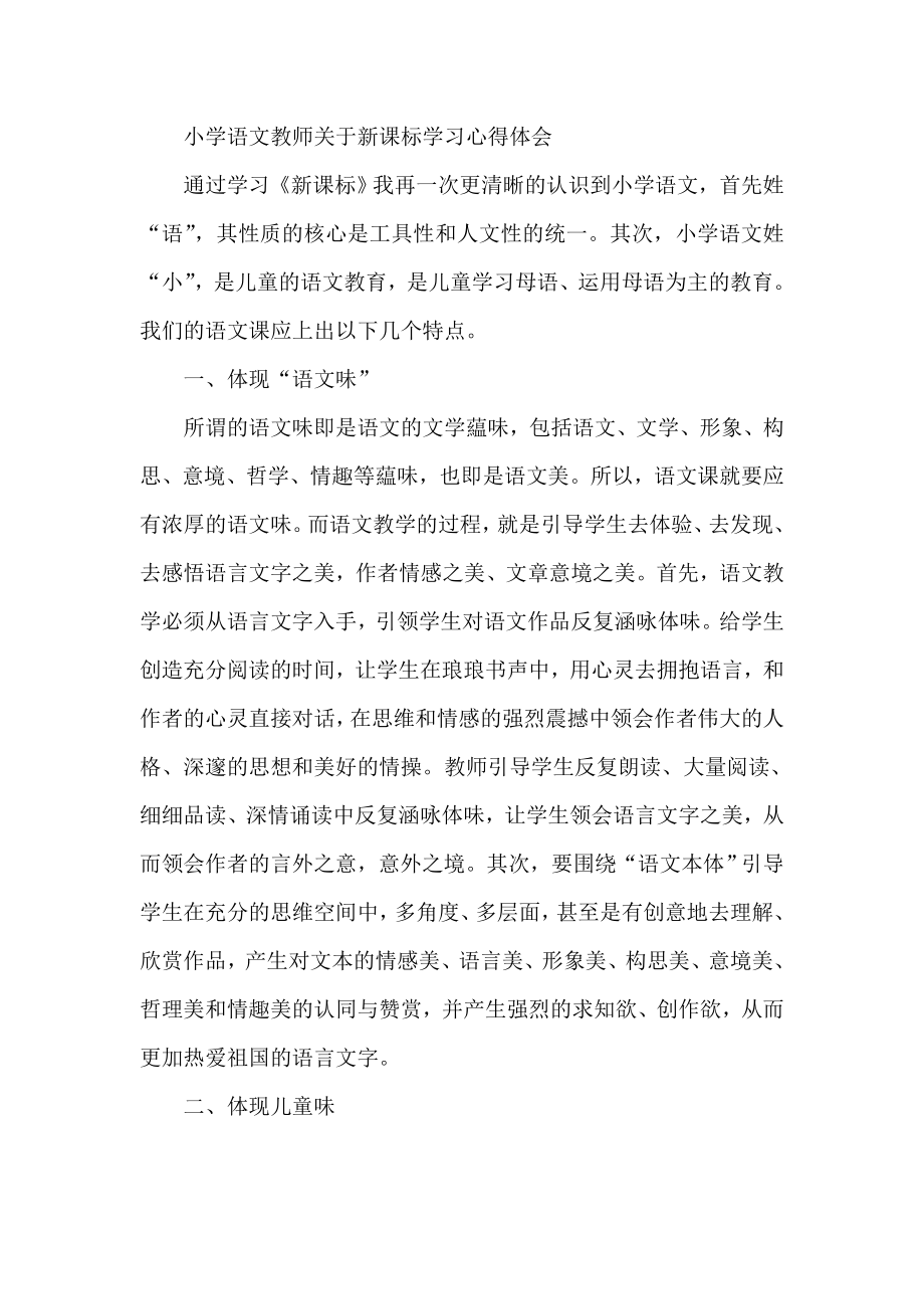 小学语文教师关于新课标学习心得体会.doc_第1页