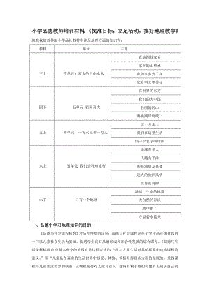 小学品德教师培训材料：《找准目标立足活动搞好地理教学》 .doc