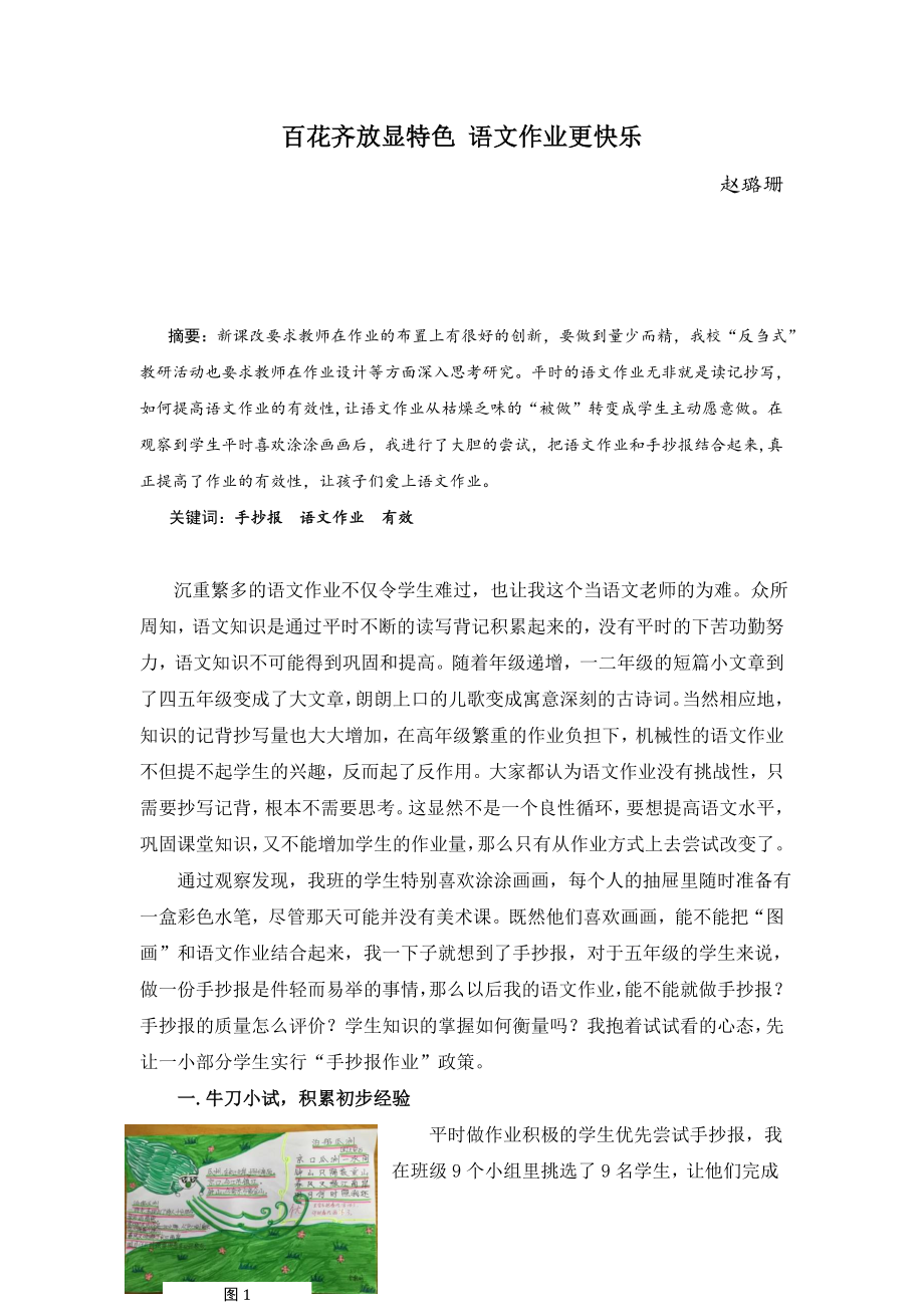 小学语文论文：百花齐放显特色 语文作业更快乐.docx