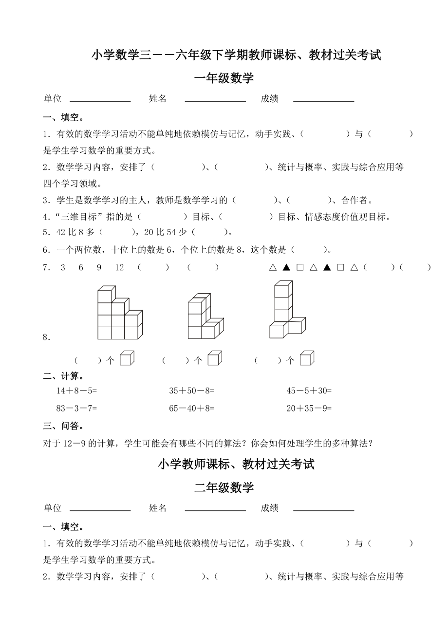 小学数学三――六级下学期教师课标、教材过关考试.doc_第1页