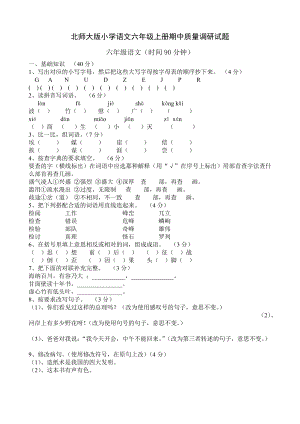 北师大版小学语文六级上册期中质量调研试题.doc