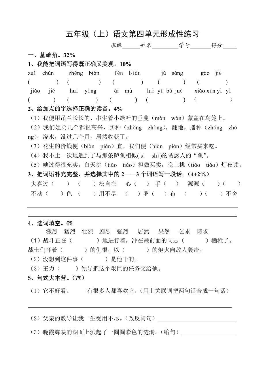 人教版小学语文五级上册第四单元试题.doc_第1页