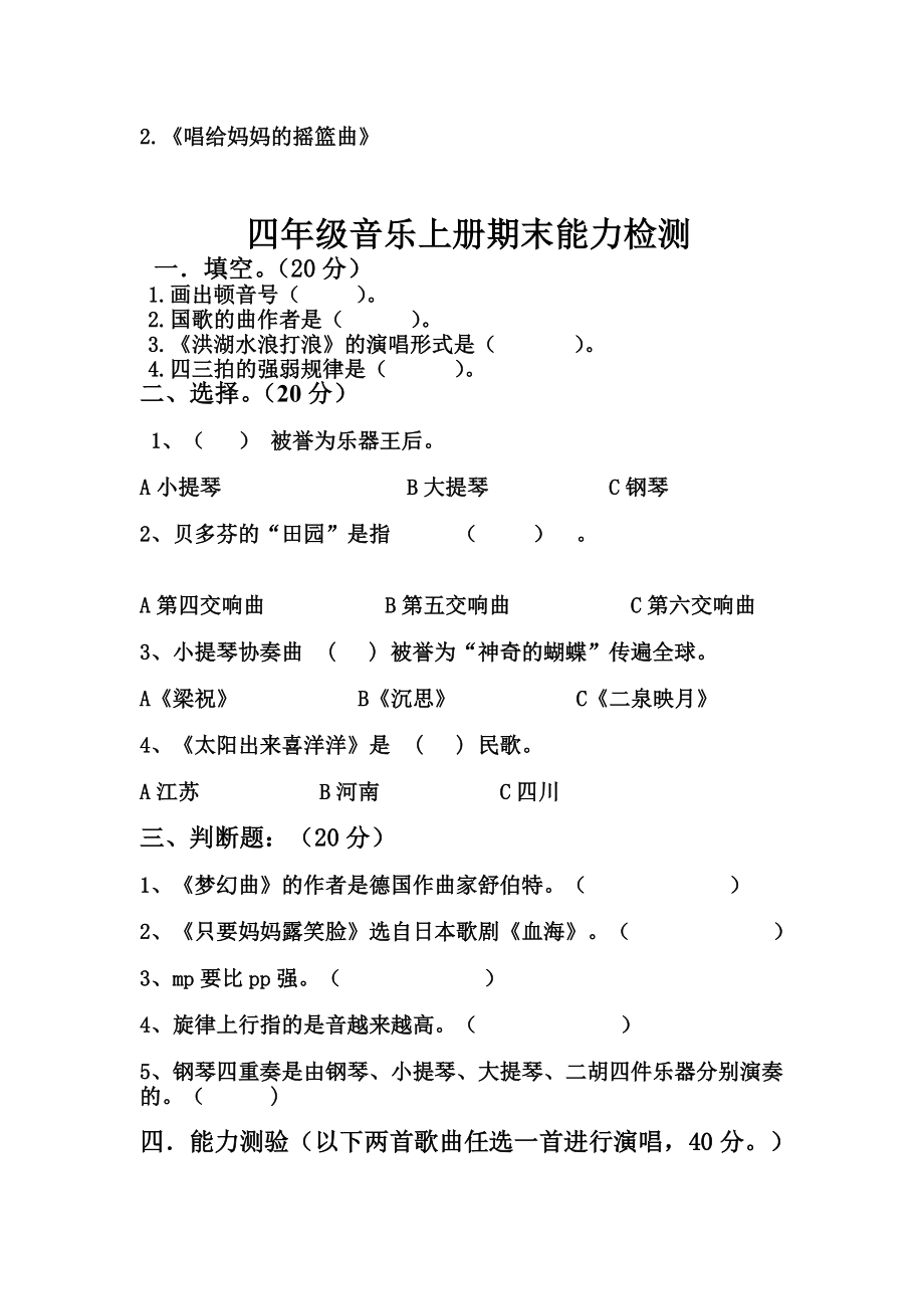 新人音版小学音乐三――六级上册期末试题.doc_第2页