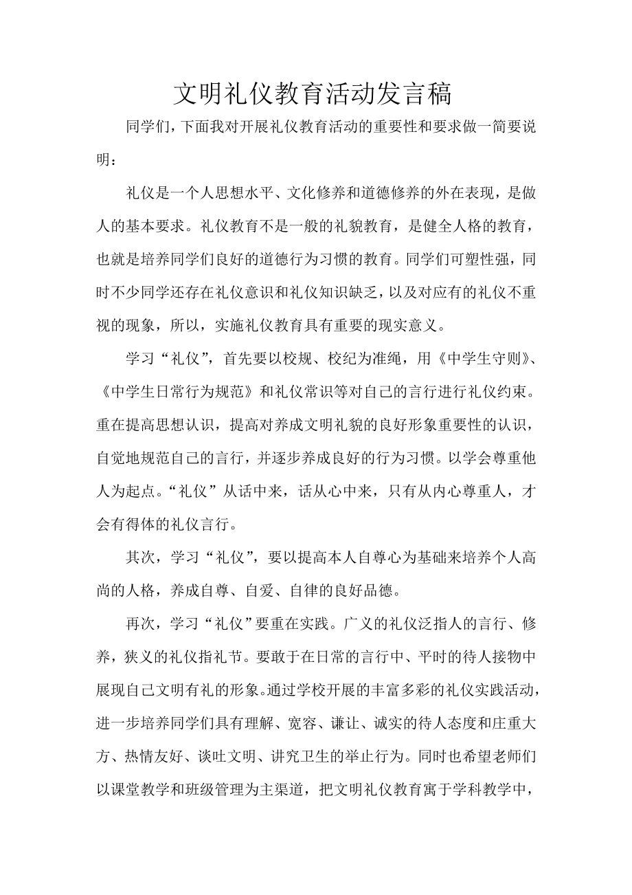 小学文明礼仪教育活动发言稿.doc_第1页