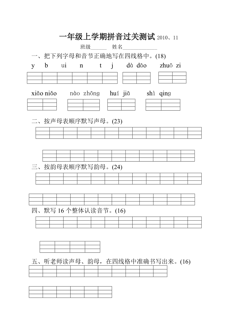 小学一级拼音过关测试方案.doc_第3页