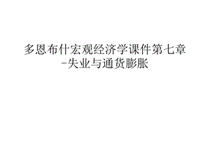 多恩布什宏观经济学课件第七章-失业与通货膨胀备课讲稿.ppt