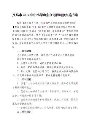 小学班主任远程研修培训方案.doc