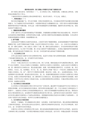 教师培训材料：新人教版小学数学五级下册教材分析.doc