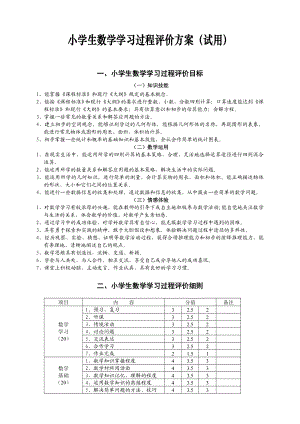 小学生数学学习过程评价方案（试用） .doc