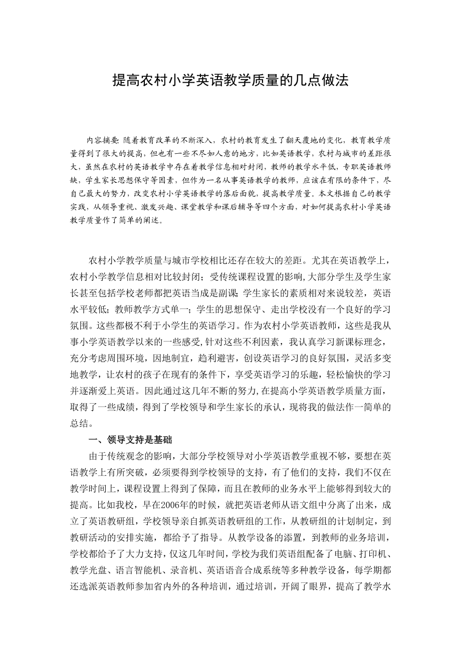 提高农村小学英语教学质量的几点做法.doc_第2页