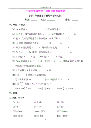 小学二级数学下册数学期末试卷集.doc