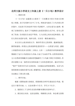 北师大版小学语文三级上册《一只小鸟》教学设计.doc