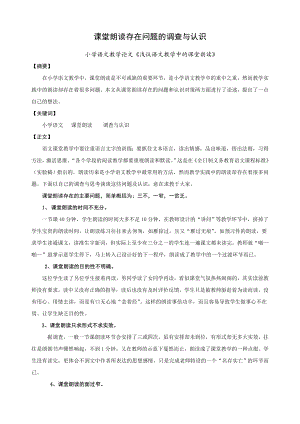 小学语文教学论文《浅议语文教学中的课堂朗读》.doc