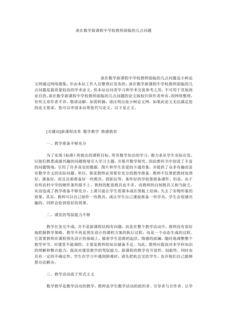 教育论文谈在数学新课程中学校教师面临的几点问题.doc_第1页