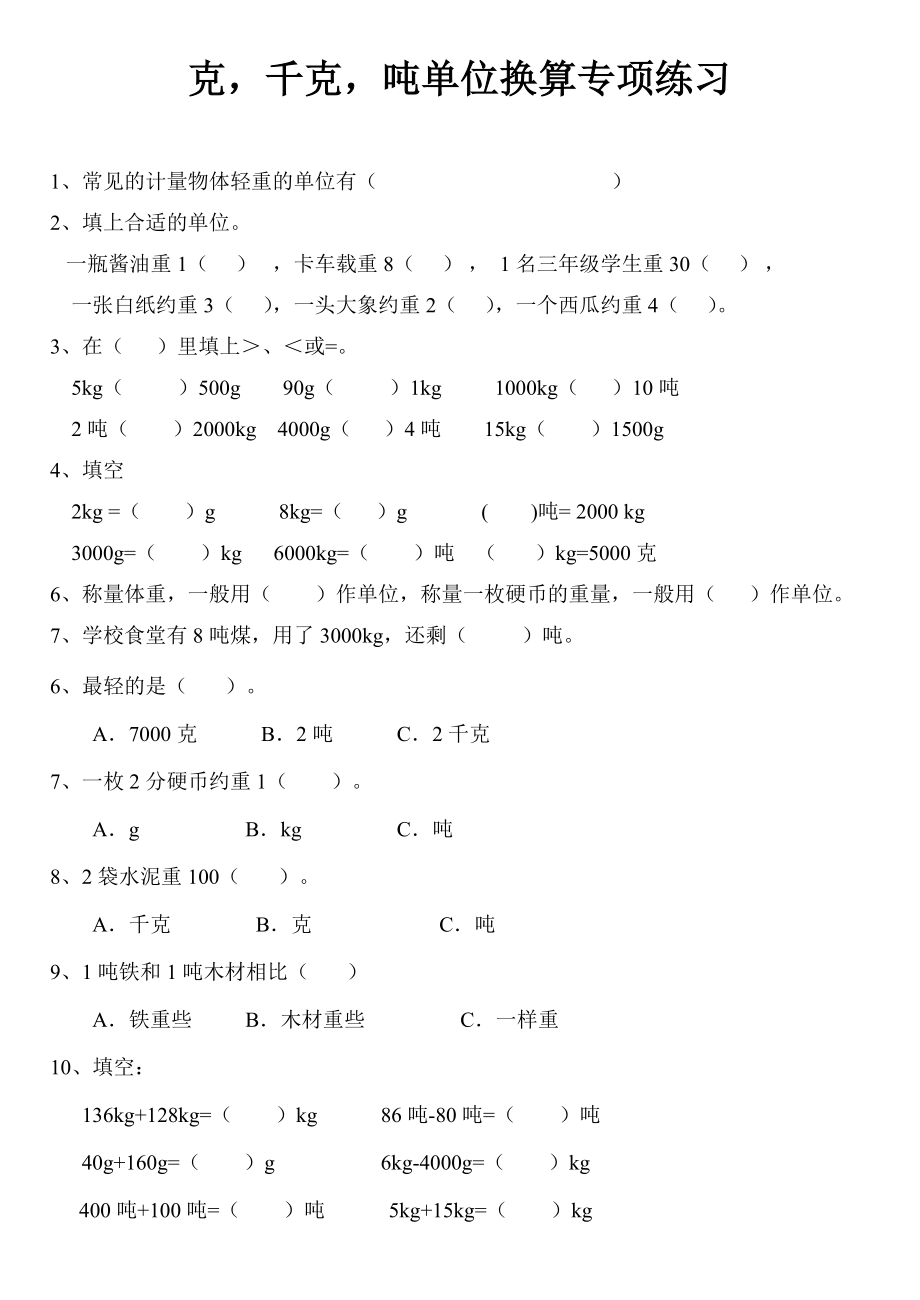 克、千克、吨单位换算综合题专项练习.doc_第1页