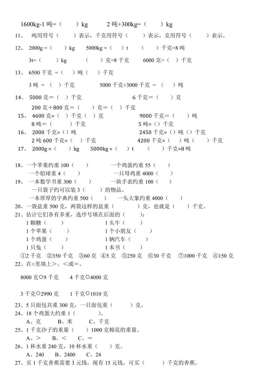 克、千克、吨单位换算综合题专项练习.doc_第2页