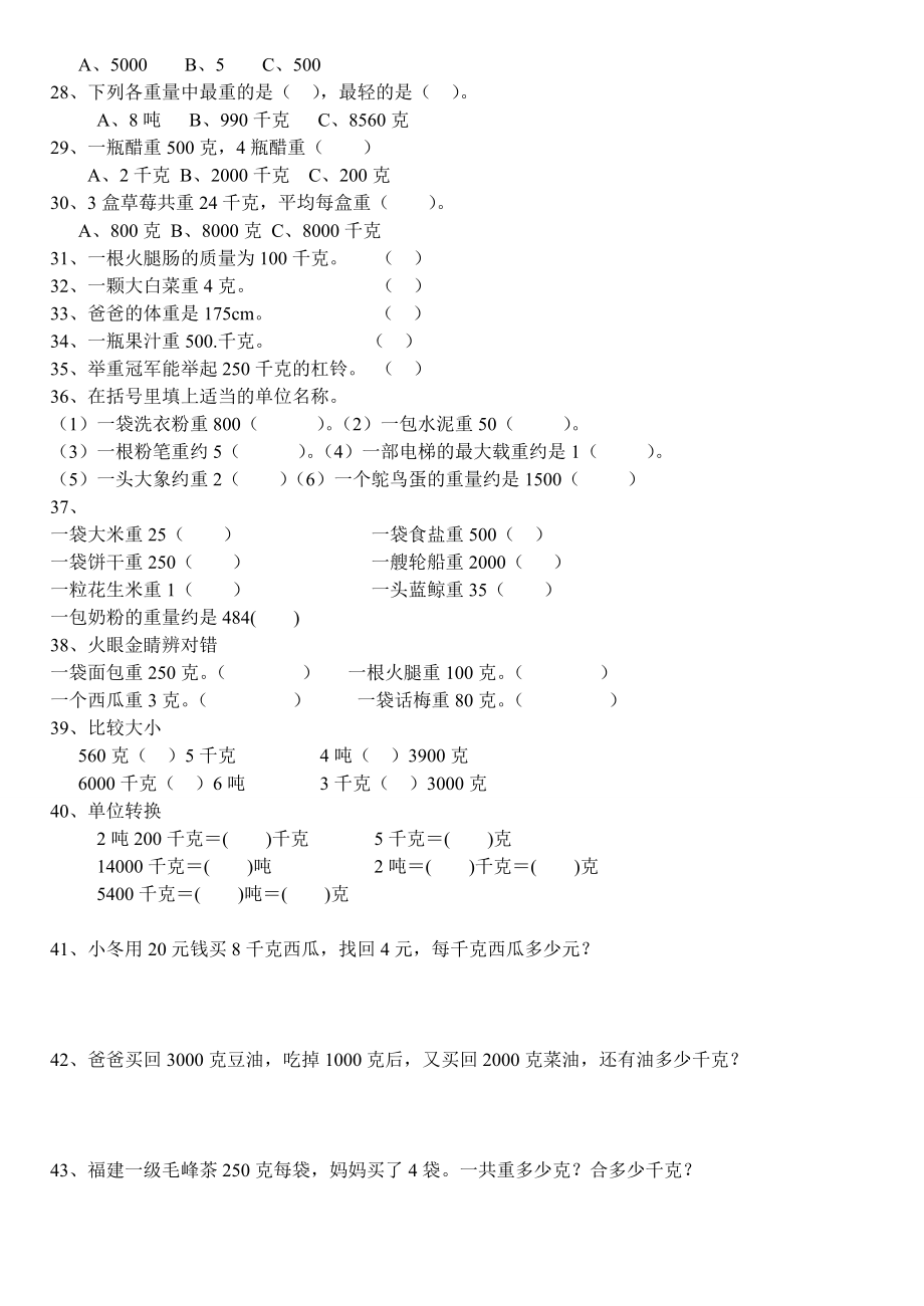 克、千克、吨单位换算综合题专项练习.doc_第3页