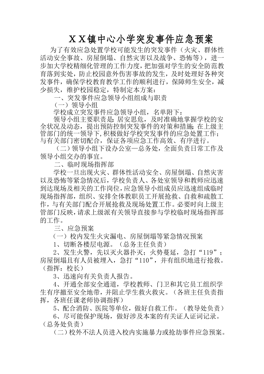 小学突发事件应急预案.doc_第1页