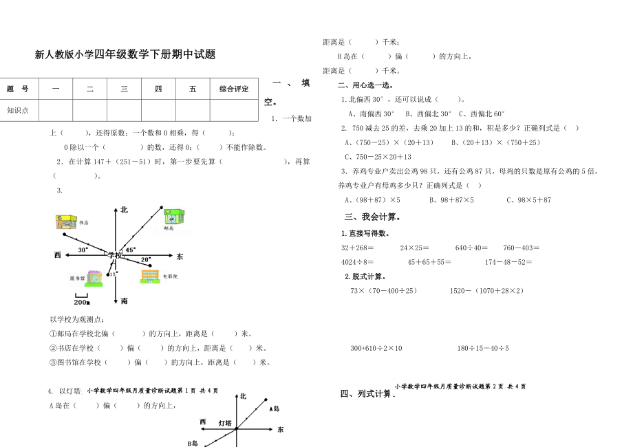 新人教版小学四级数学下册期中试题.doc_第1页