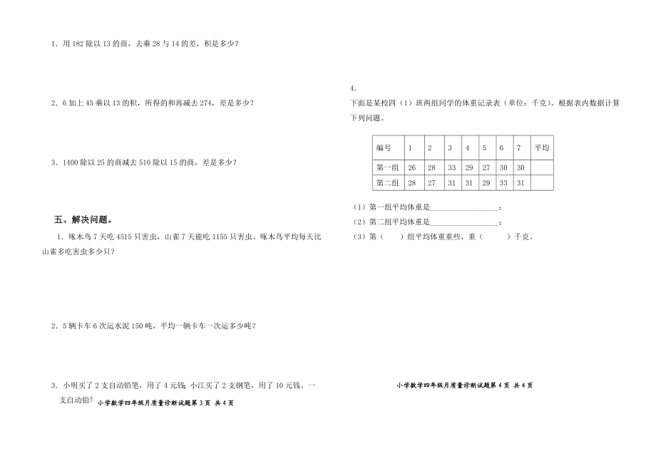 新人教版小学四级数学下册期中试题.doc_第2页