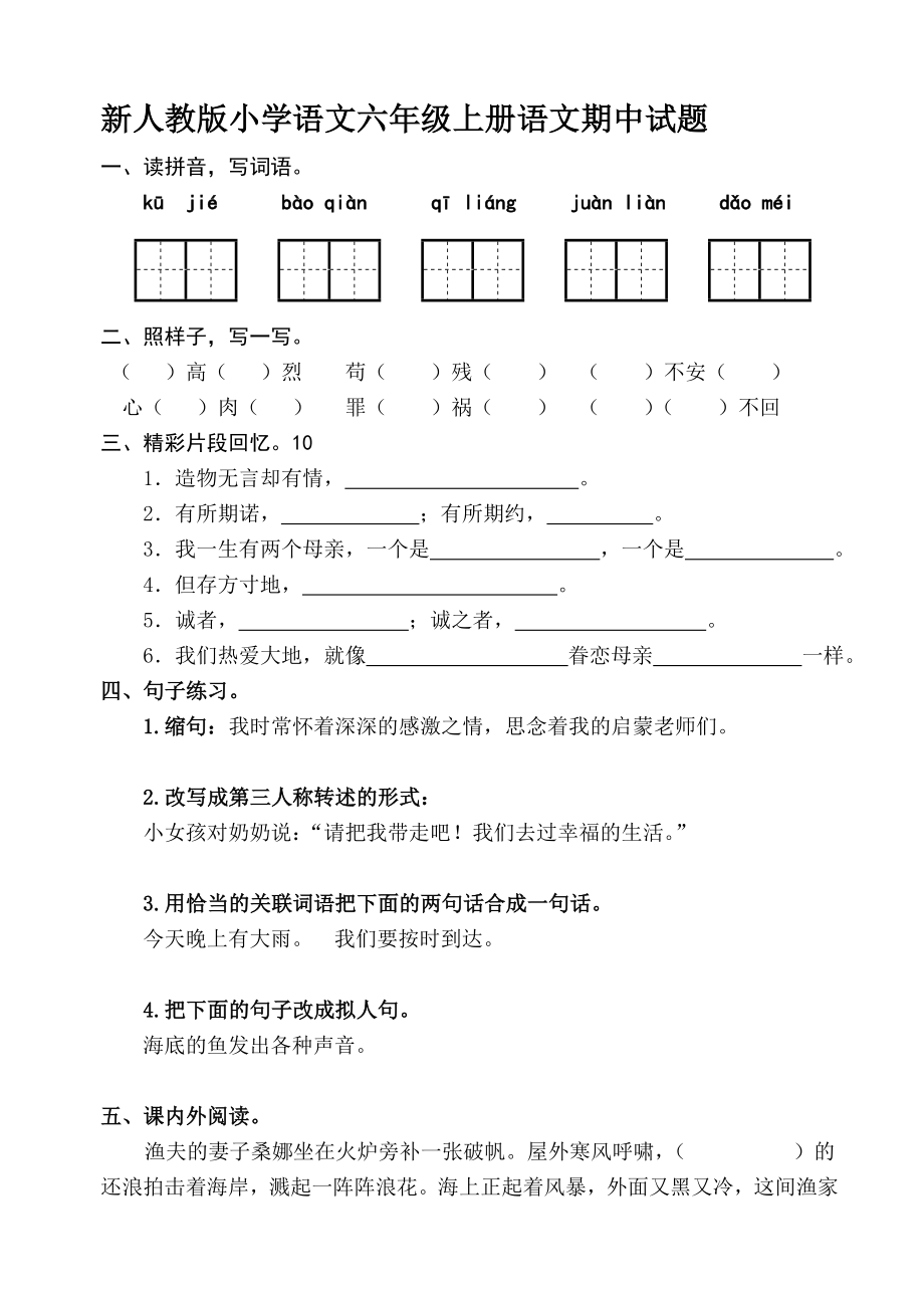 新人教版小学语文六级上册语文期中精品试题.doc_第1页