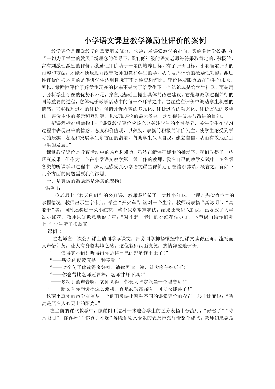 小学语文课堂教学激励性评价的案例.doc_第1页