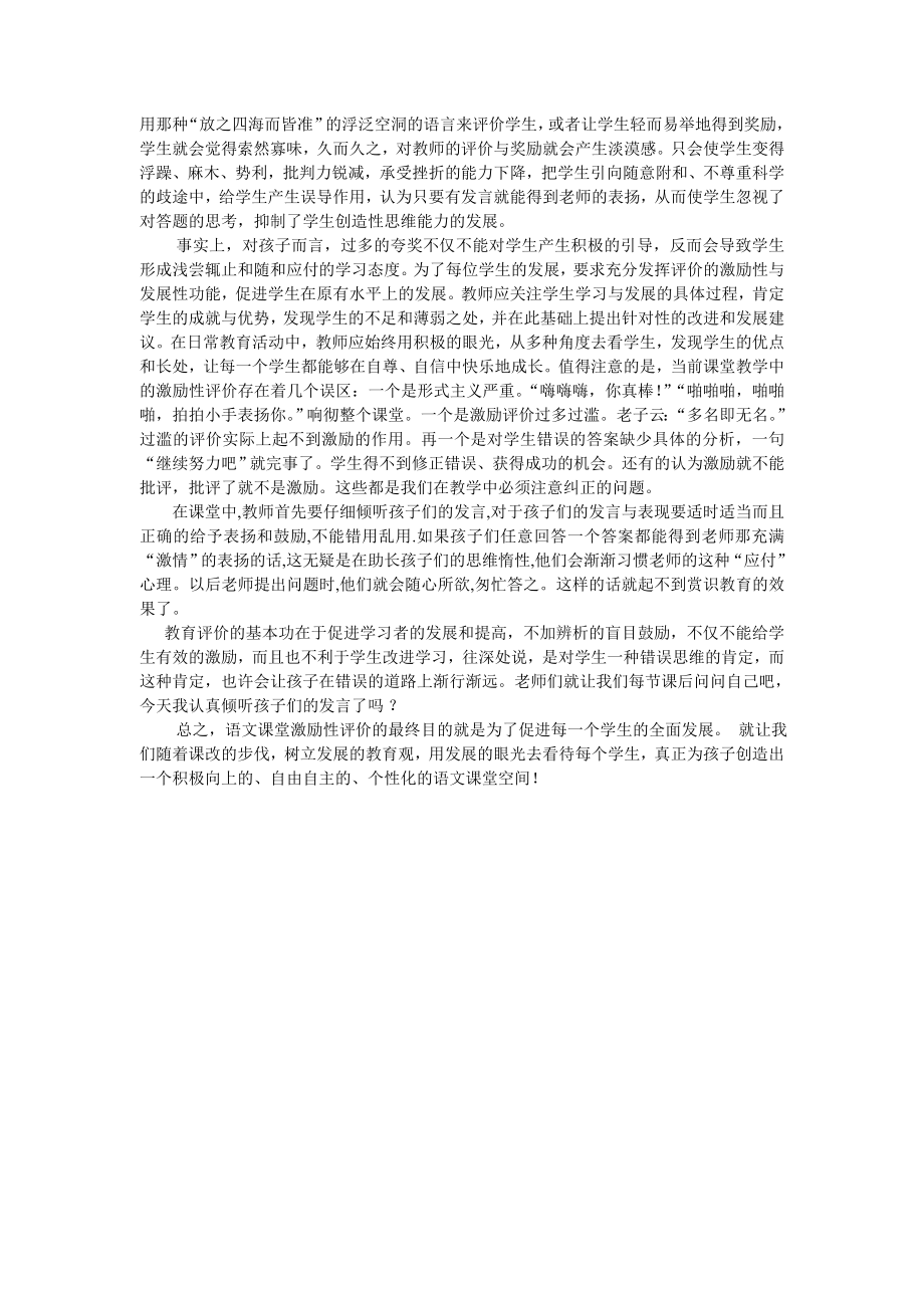 小学语文课堂教学激励性评价的案例.doc_第2页