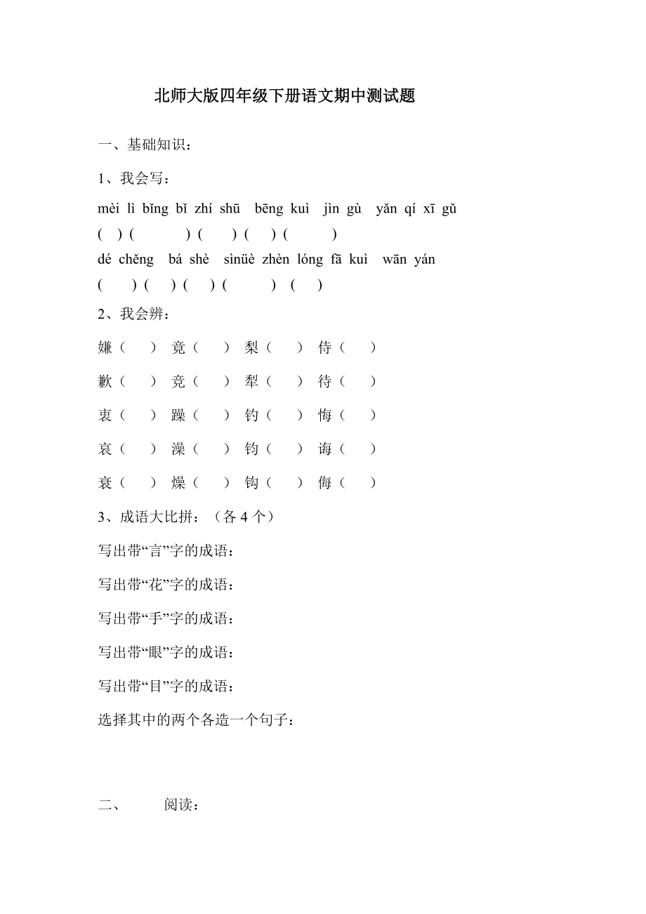 北师大版四级下册语文期中测试题.doc_第1页