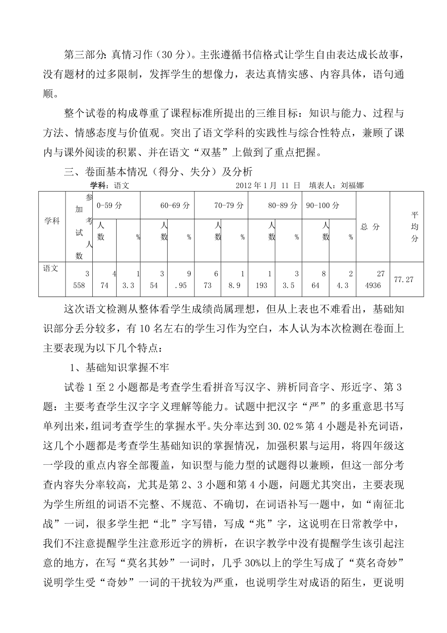 小学语文四级期末试卷质量分析.doc_第2页