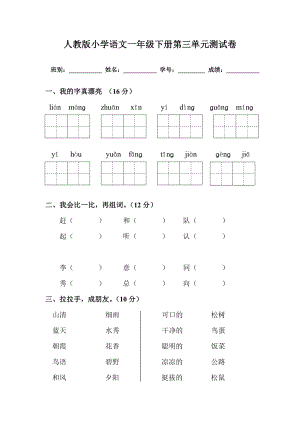 人教版小学语文一级下册第三单元测试卷.doc