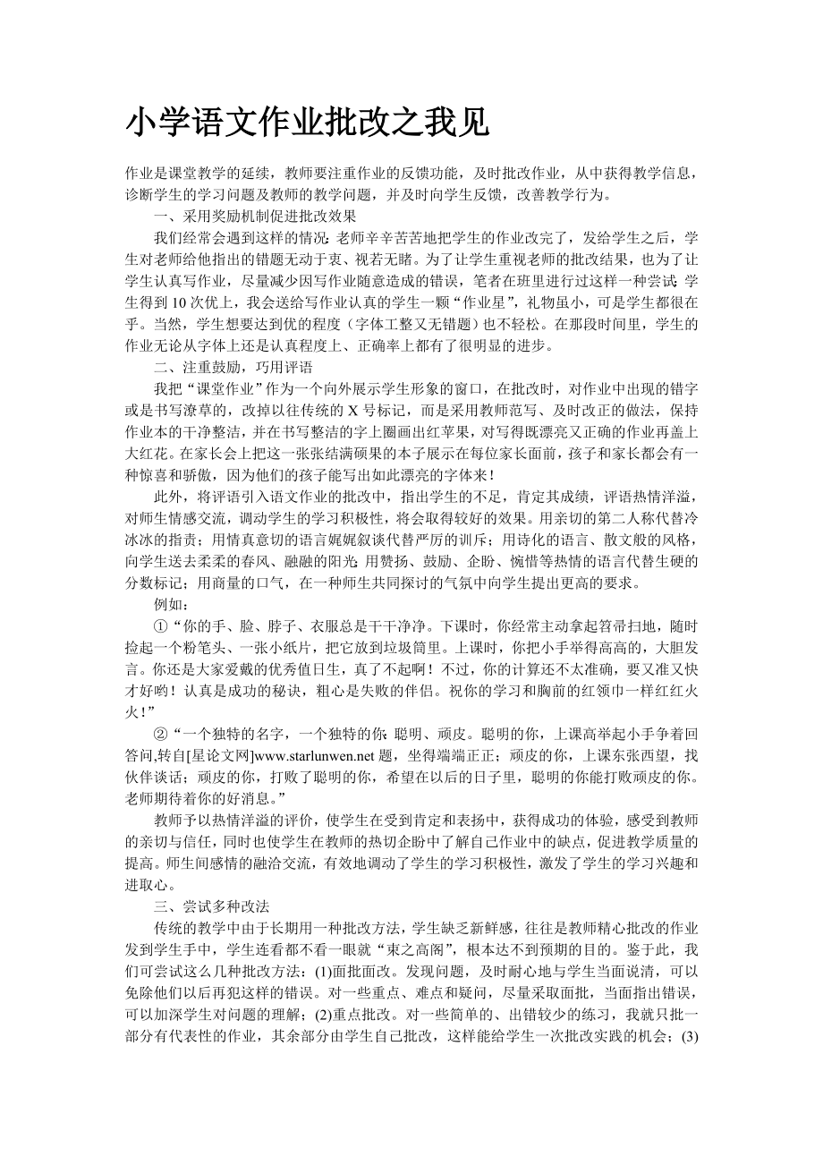 小学语文作业批改之我见语文论文.doc_第1页