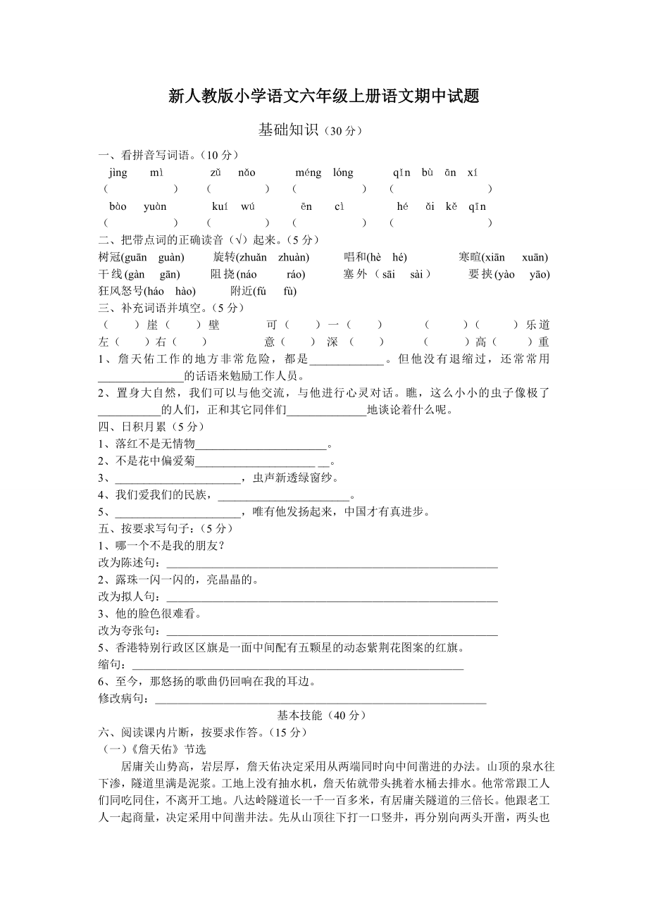 新人教版小学语文六级上册语文期中试题.doc_第1页