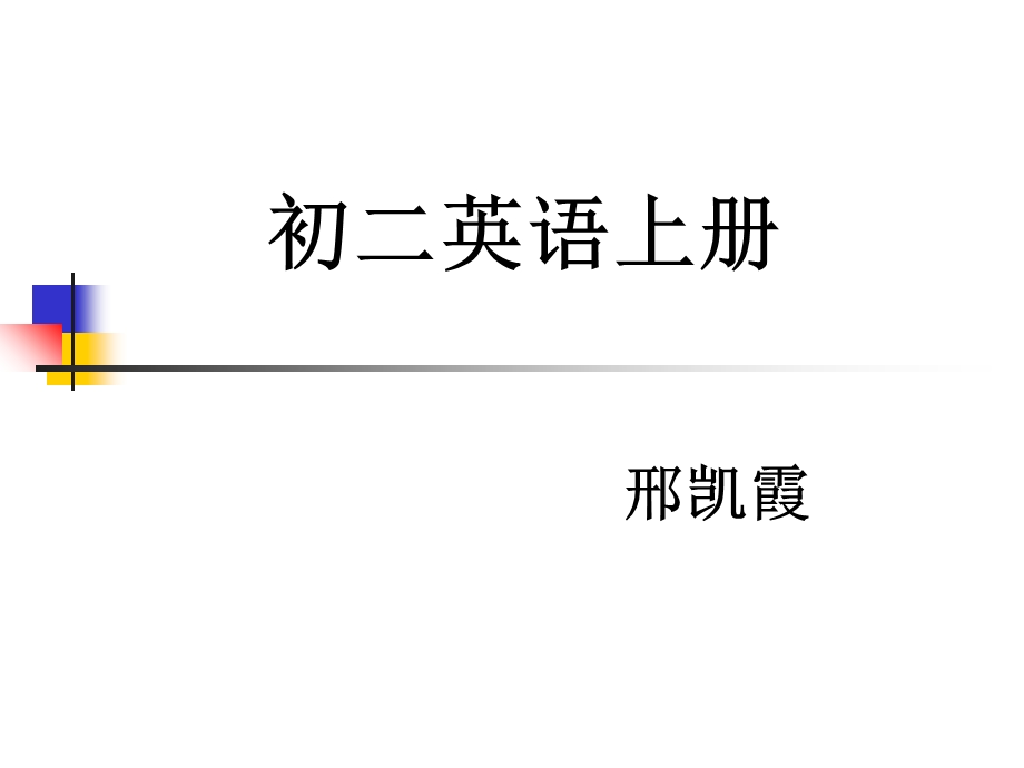 八年级英语上册全部课件.ppt_第1页