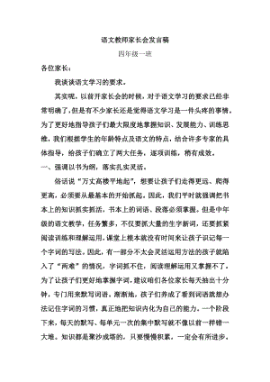 小学四级班语文教师家长会发言稿.doc