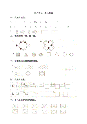 小学数学一级下册第八单元测试卷.doc