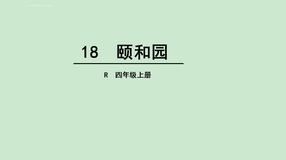 部编版四年级语文上册：18.颐和园-教学课件.ppt_第1页