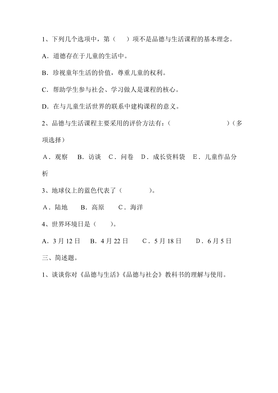 小学品德学科教师教学理论测试题.doc_第2页