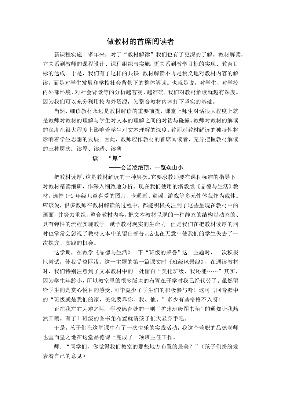 小学品德论文：做教材的首席阅读者.doc_第1页